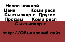 Насос ножной FIREMark › Цена ­ 400 - Коми респ., Сыктывкар г. Другое » Продам   . Коми респ.,Сыктывкар г.